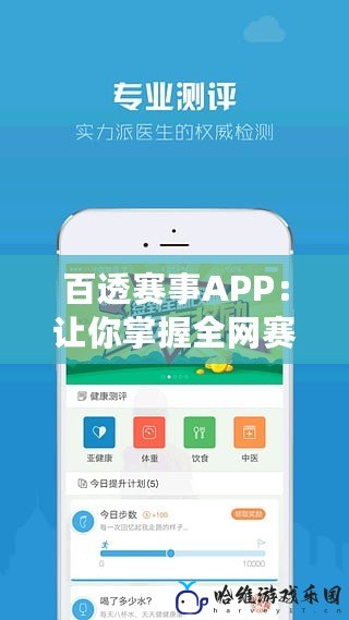 百透賽事APP：讓你掌握全網(wǎng)賽事，輕松投注，贏取精彩人生！