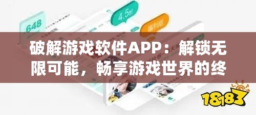 破解游戲軟件APP：解鎖無限可能，暢享游戲世界的終極秘籍