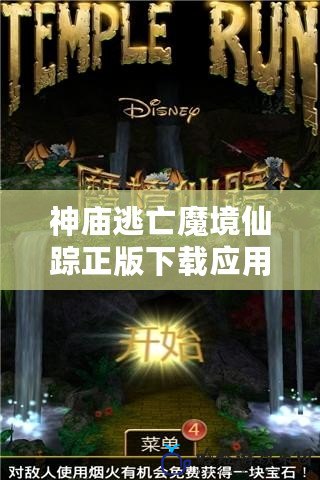 神廟逃亡魔境仙蹤正版下載應(yīng)用：踏入奇幻冒險，體驗極速逃脫的刺激！