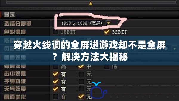穿越火線調的全屏進游戲卻不是全屏？解決方法大揭秘