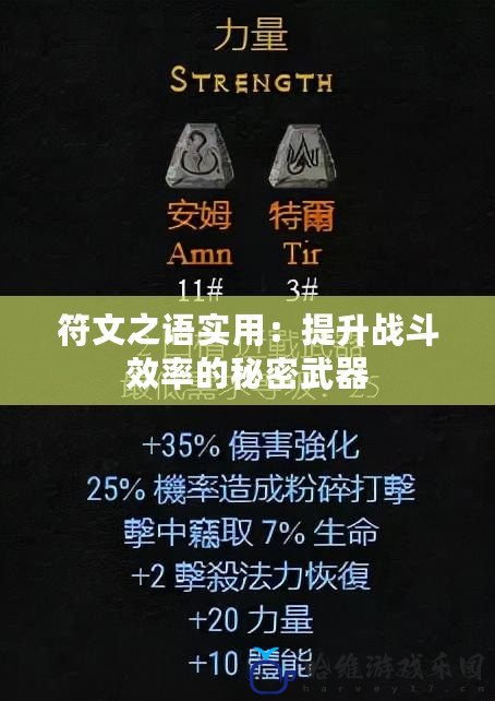 符文之語實用：提升戰(zhàn)斗效率的秘密武器