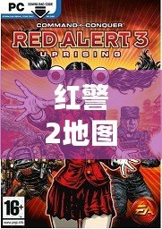 紅警2地圖包合集下載——帶你重溫經典，挑戰全新地圖！