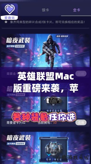 英雄聯盟Mac版重磅來襲，蘋果玩家的終極游戲體驗