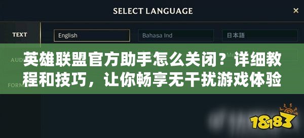 英雄聯(lián)盟官方助手怎么關(guān)閉？詳細(xì)教程和技巧，讓你暢享無干擾游戲體驗