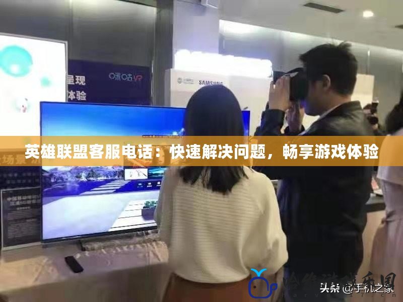 英雄聯盟客服電話：快速解決問題，暢享游戲體驗