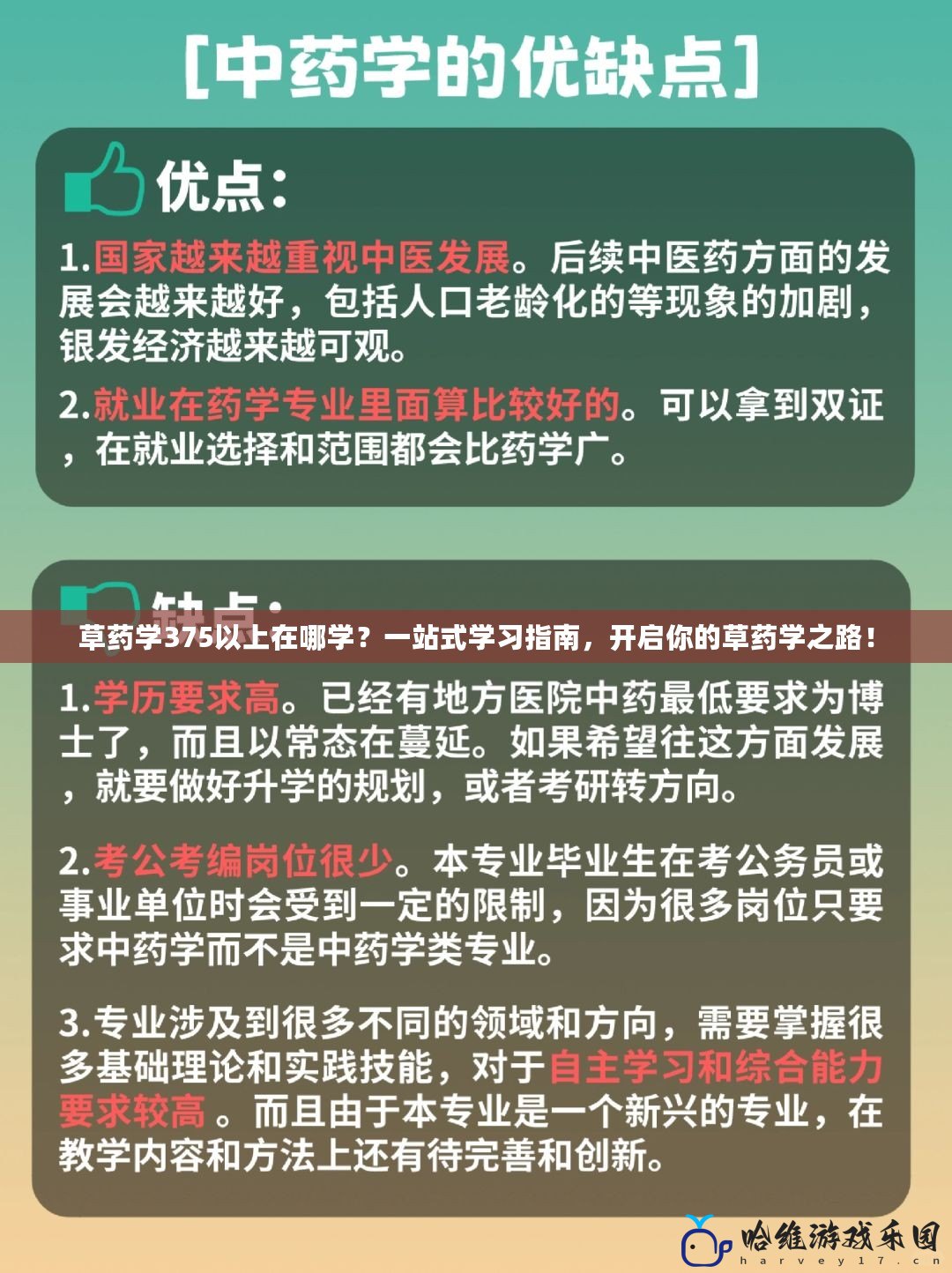 草藥學(xué)375以上在哪學(xué)？一站式學(xué)習(xí)指南，開(kāi)啟你的草藥學(xué)之路！