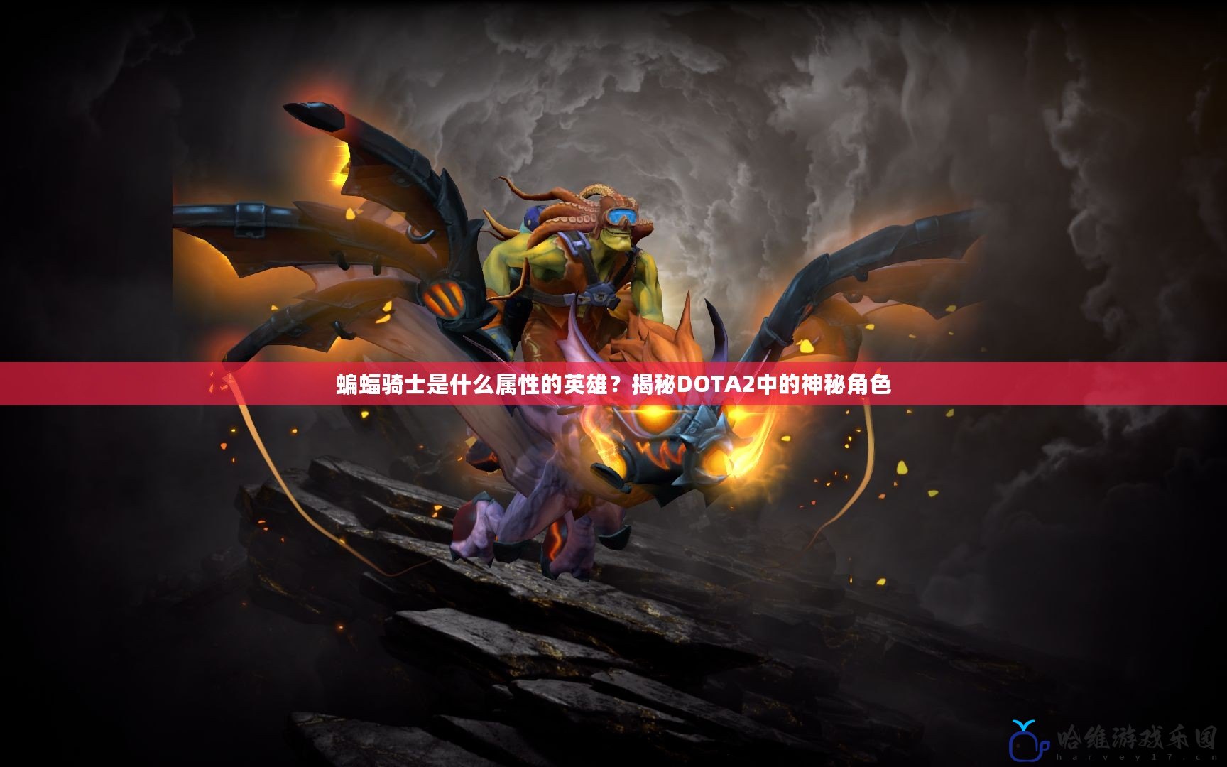 蝙蝠騎士是什么屬性的英雄？揭秘DOTA2中的神秘角色