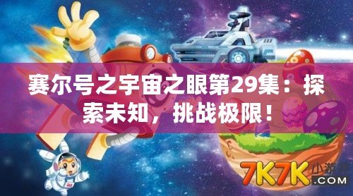 賽爾號之宇宙之眼第29集：探索未知，挑戰極限！