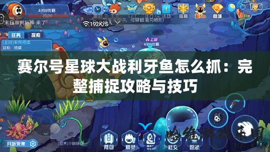 賽爾號星球大戰(zhàn)利牙魚怎么抓：完整捕捉攻略與技巧