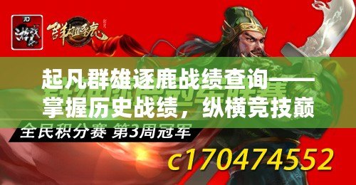 起凡群雄逐鹿戰績查詢——掌握歷史戰績，縱橫競技巔峰