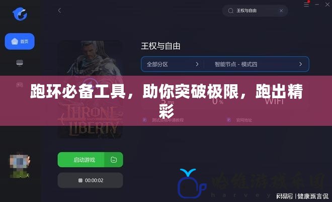 跑環(huán)必備工具，助你突破極限，跑出精彩