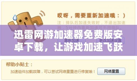 迅雷網(wǎng)游加速器免費版安卓下載，讓游戲加速飛躍新高度