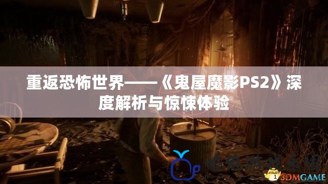 重返恐怖世界——《鬼屋魔影PS2》深度解析與驚悚體驗