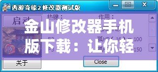 金山修改器手機版下載：讓你輕松破解游戲，享受無限樂趣！