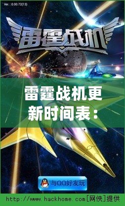 雷霆戰機更新時間表：暢享游戲新體驗，盡在掌握！