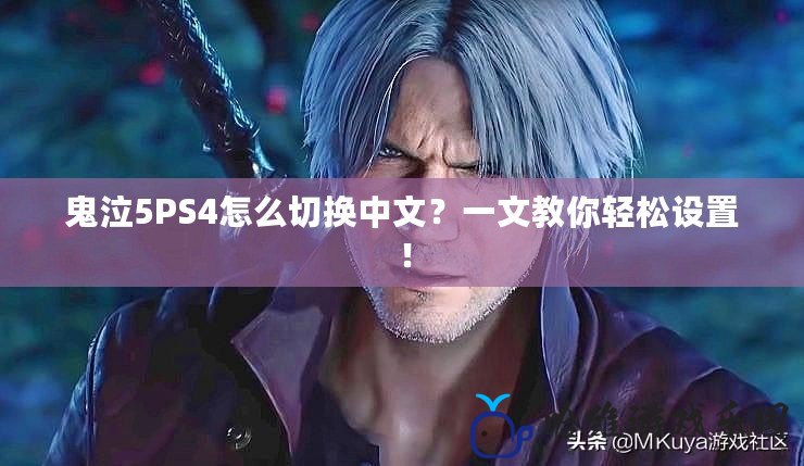 鬼泣5PS4怎么切換中文？一文教你輕松設(shè)置！