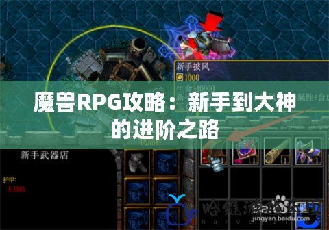 魔獸RPG攻略：新手到大神的進階之路