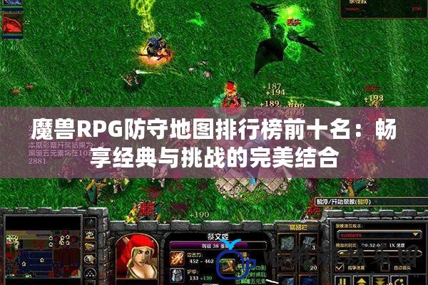 魔獸RPG防守地圖排行榜前十名：暢享經典與挑戰的完美結合