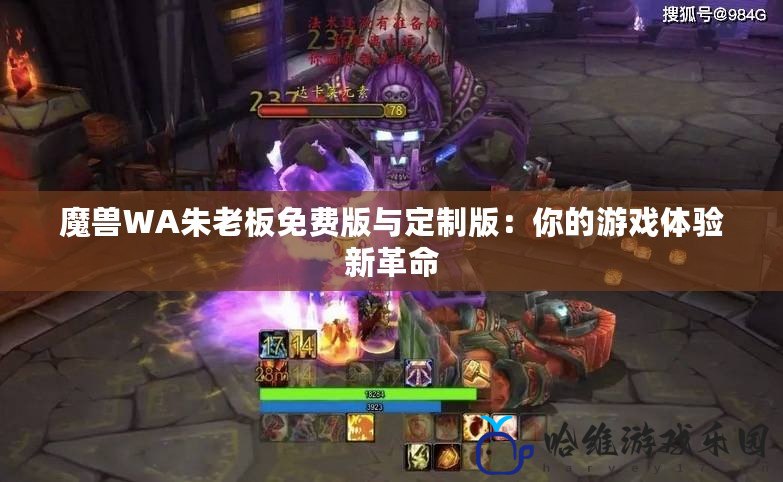 魔獸WA朱老板免費版與定制版：你的游戲體驗新革命