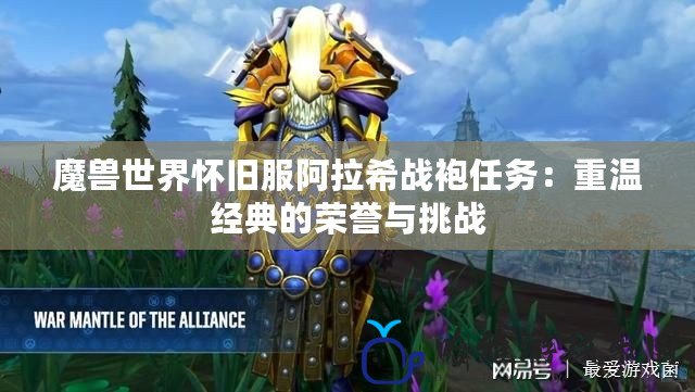 魔獸世界懷舊服阿拉希戰袍任務：重溫經典的榮譽與挑戰