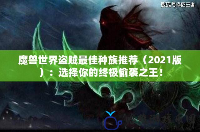 魔獸世界盜賊最佳種族推薦（2021版）：選擇你的終極偷襲之王！