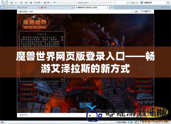 魔獸世界網頁版登錄入口——暢游艾澤拉斯的新方式