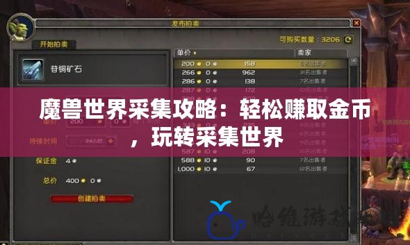 魔獸世界采集攻略：輕松賺取金幣，玩轉采集世界