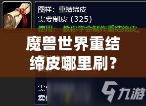 魔獸世界重結締皮哪里刷？探索高效獲取途徑