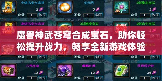 魔獸神武蒼穹合成寶石，助你輕松提升戰力，暢享全新游戲體驗！