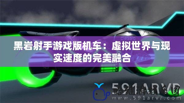 黑巖射手游戲版機車：虛擬世界與現實速度的完美融合