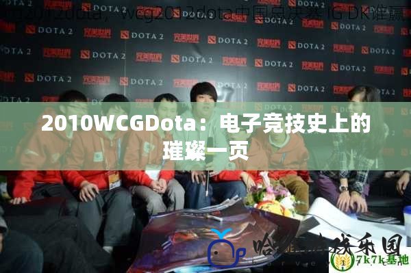 2010WCGDota：電子競技史上的璀璨一頁