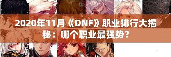 2020年11月《DNF》職業排行大揭秘：哪個職業最強勢？