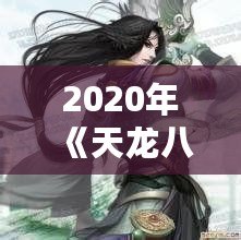 2020年《天龍八部》哪個門派最強？深入剖析熱門門派實力