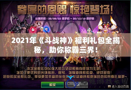 2021年《斗戰神》福利禮包全揭秘，助你稱霸三界！