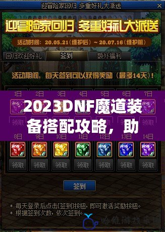 2023DNF魔道裝備搭配攻略，助你在魔法戰場中無敵！