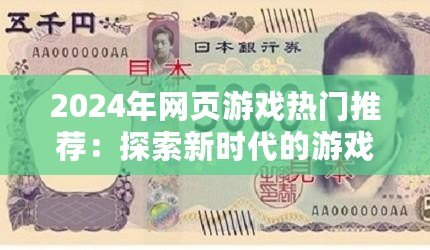 2024年網頁游戲熱門推薦：探索新時代的游戲世界