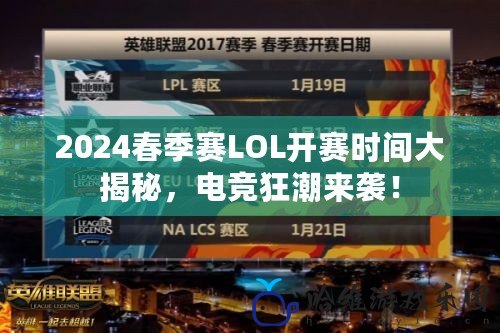 2024春季賽LOL開賽時間大揭秘，電競狂潮來襲！