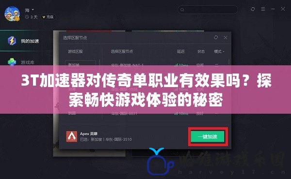 3T加速器對傳奇單職業(yè)有效果嗎？探索暢快游戲體驗的秘密