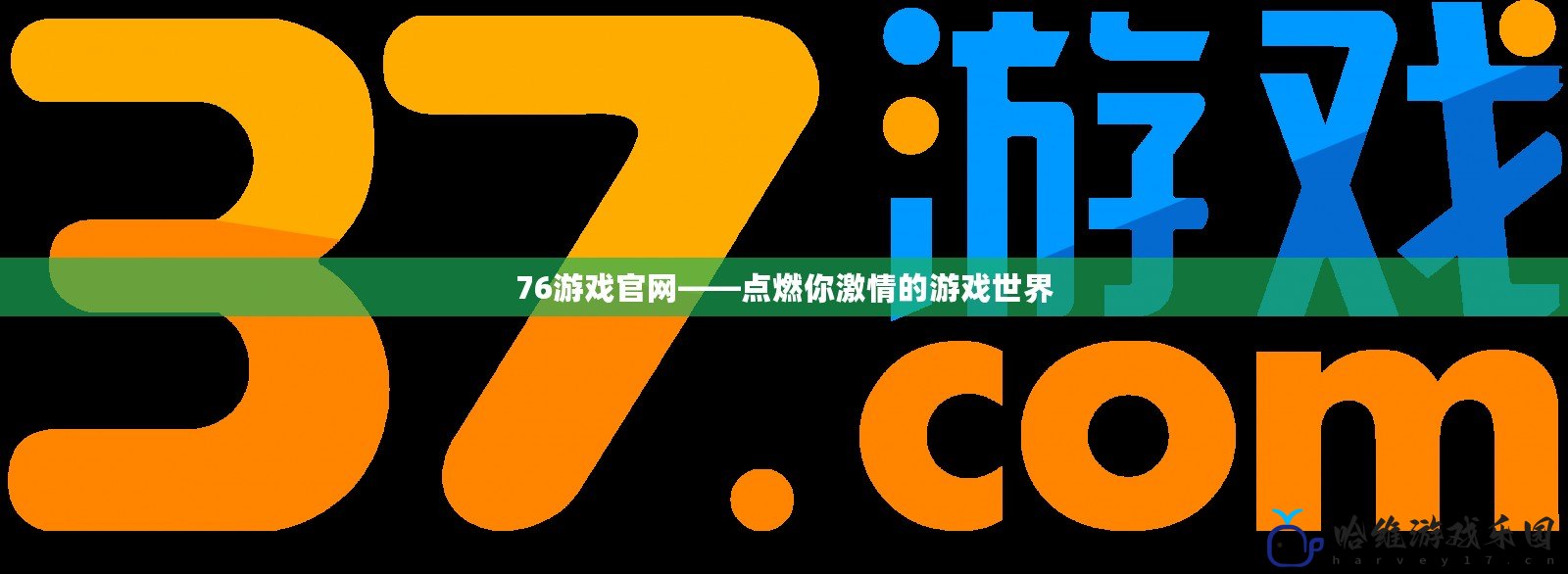 76游戲官網——點燃你激情的游戲世界