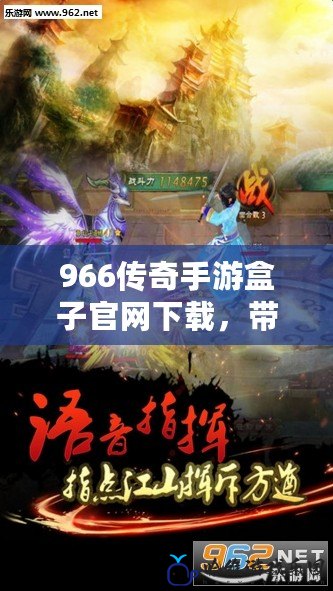 966傳奇手游盒子官網下載，帶你重溫經典傳奇，暢享無限激情