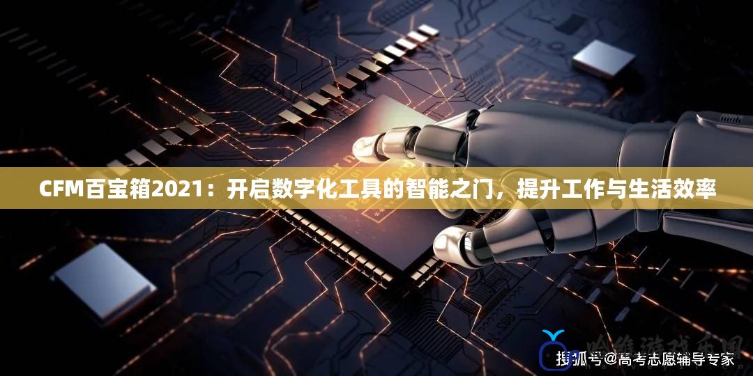 CFM百寶箱2021：開啟數字化工具的智能之門，提升工作與生活效率