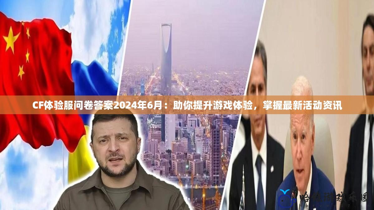 CF體驗服問卷答案2024年6月：助你提升游戲體驗，掌握最新活動資訊