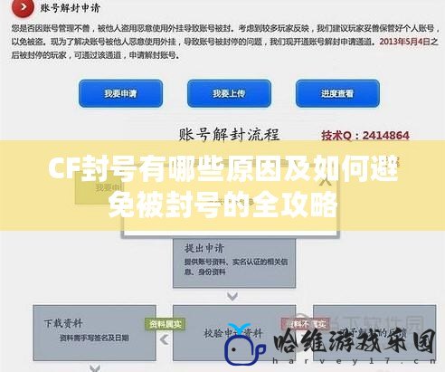 CF封號有哪些原因及如何避免被封號的全攻略