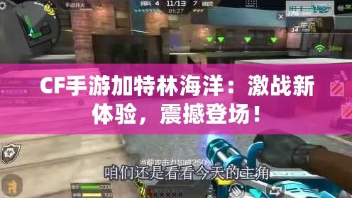 CF手游加特林海洋：激戰新體驗，震撼登場！