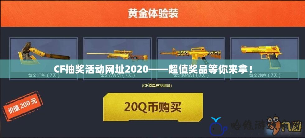 CF抽獎活動網(wǎng)址2020——超值獎品等你來拿！