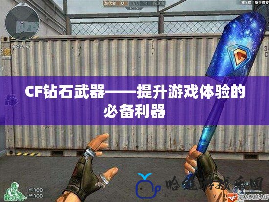 CF鉆石武器——提升游戲體驗的必備利器