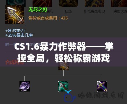 CS1.6暴力作弊器——掌控全局，輕松稱霸游戲世界