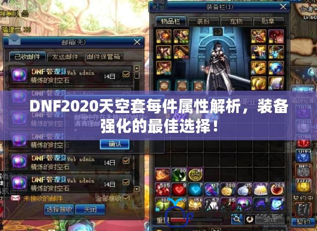 DNF2020天空套每件屬性解析，裝備強化的最佳選擇！