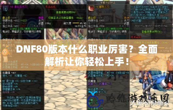 DNF80版本什么職業(yè)厲害？全面解析讓你輕松上手！