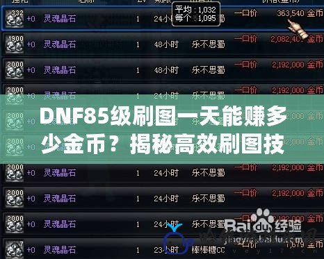 DNF85級刷圖一天能賺多少金幣？揭秘高效刷圖技巧